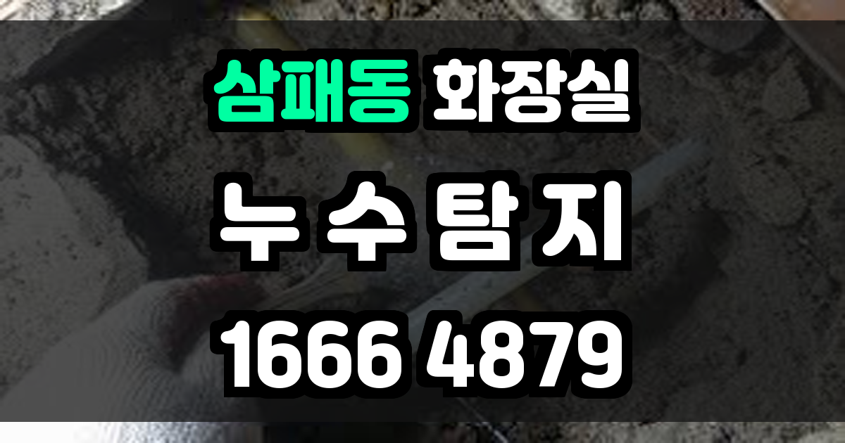 삼패동 화장실 누수