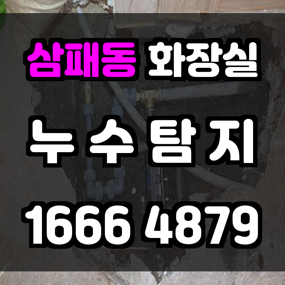 삼패동 화장실 누수