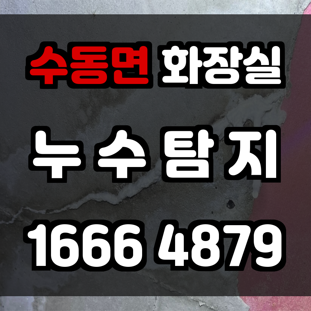 수동면 화장실 누수