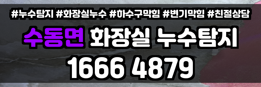 수동면 화장실 누수