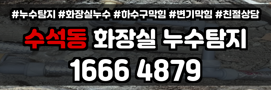 수석동 화장실 누수