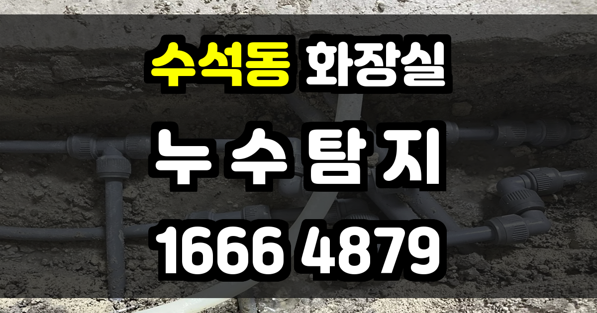 수석동 화장실 누수