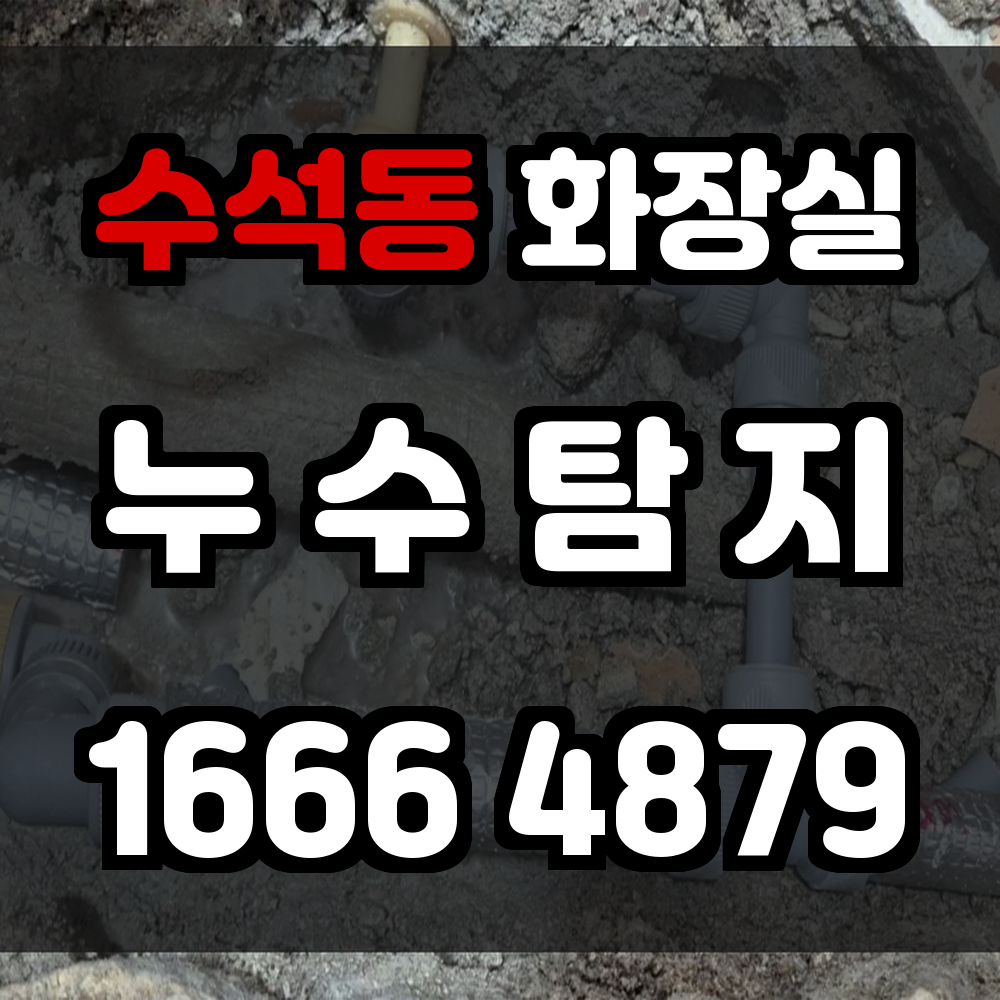수석동 화장실 누수