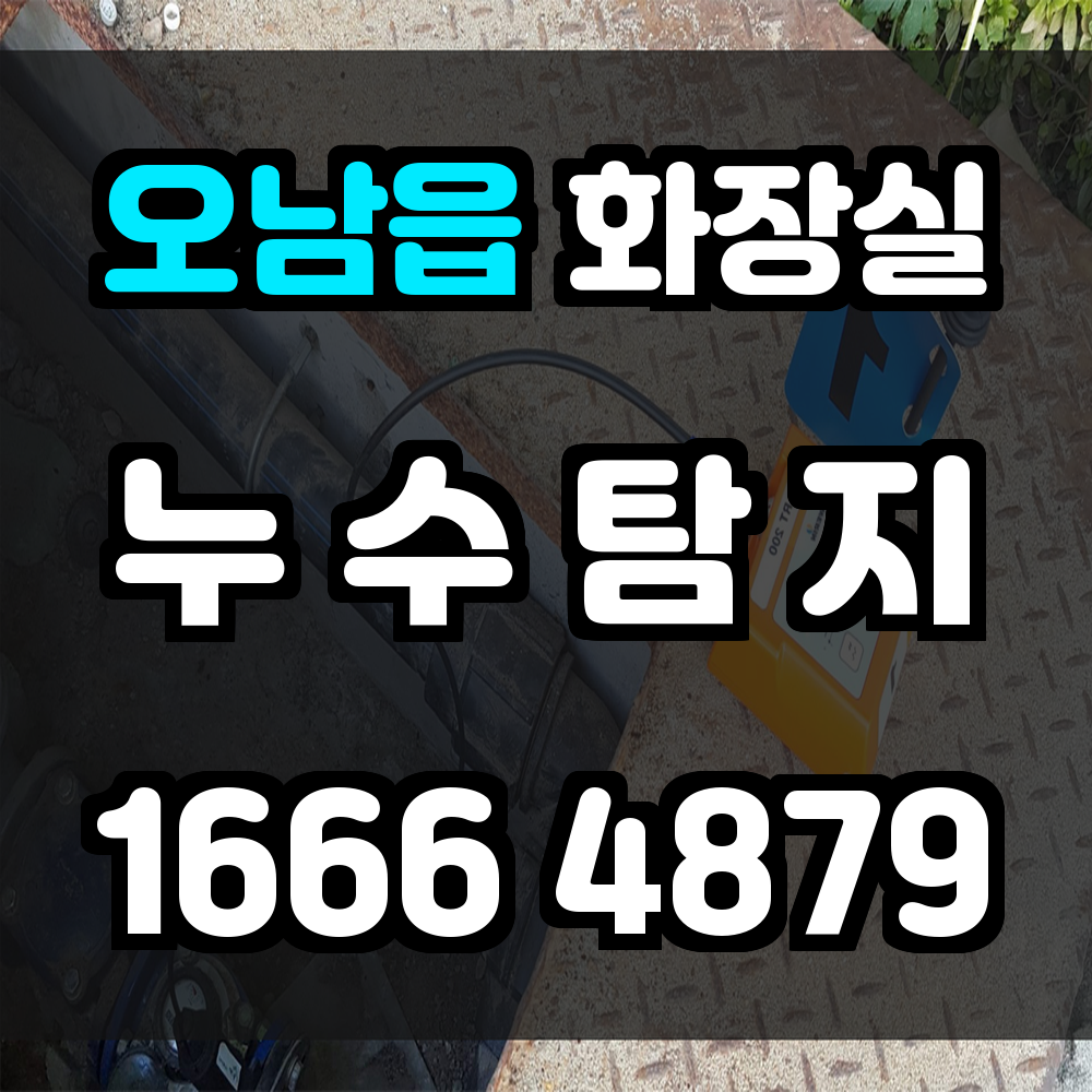 오남읍 화장실 누수