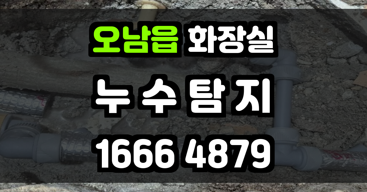 오남읍 화장실 누수