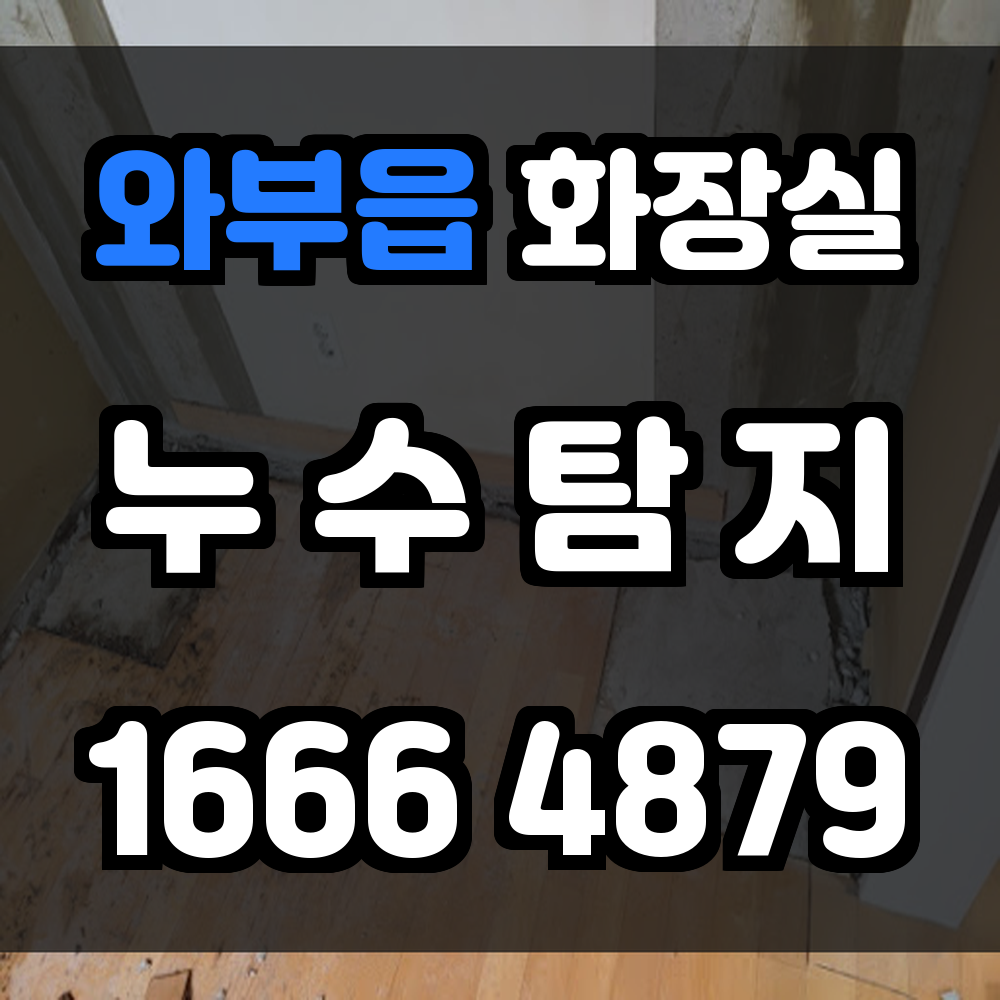 와부읍 화장실 누수