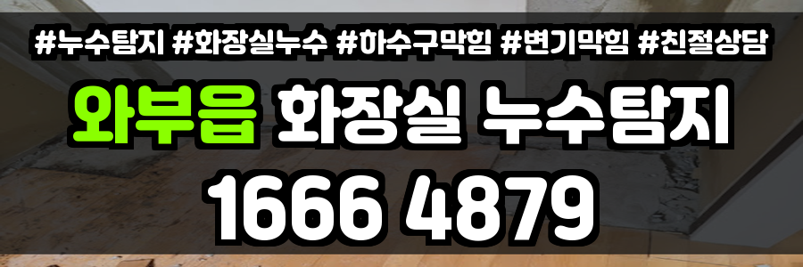 와부읍 화장실 누수