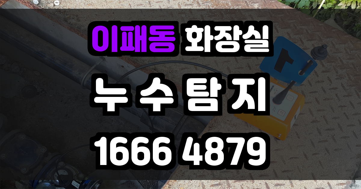 이패동 화장실 누수