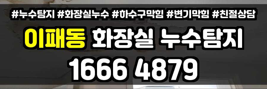 이패동 화장실 누수