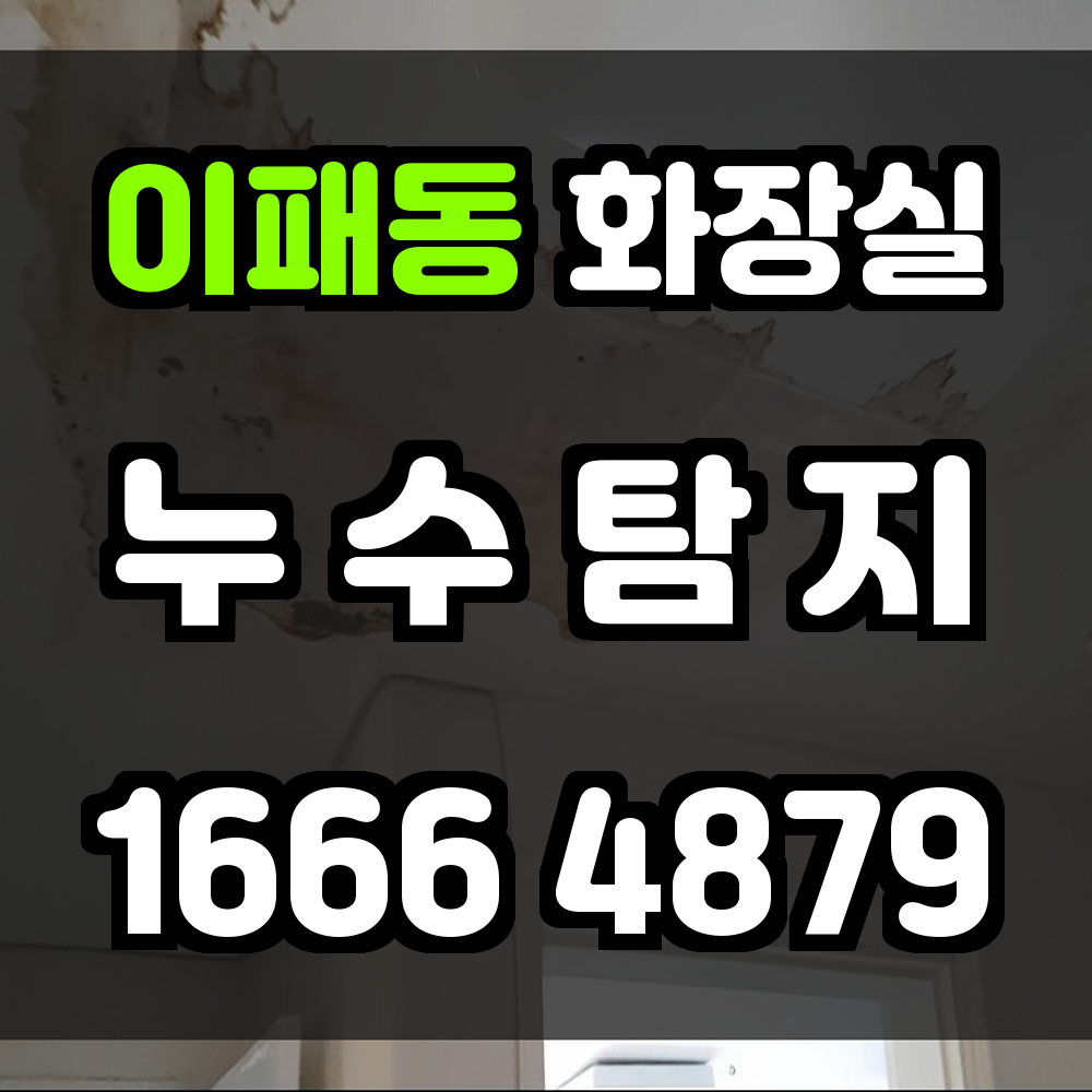 이패동 화장실 누수