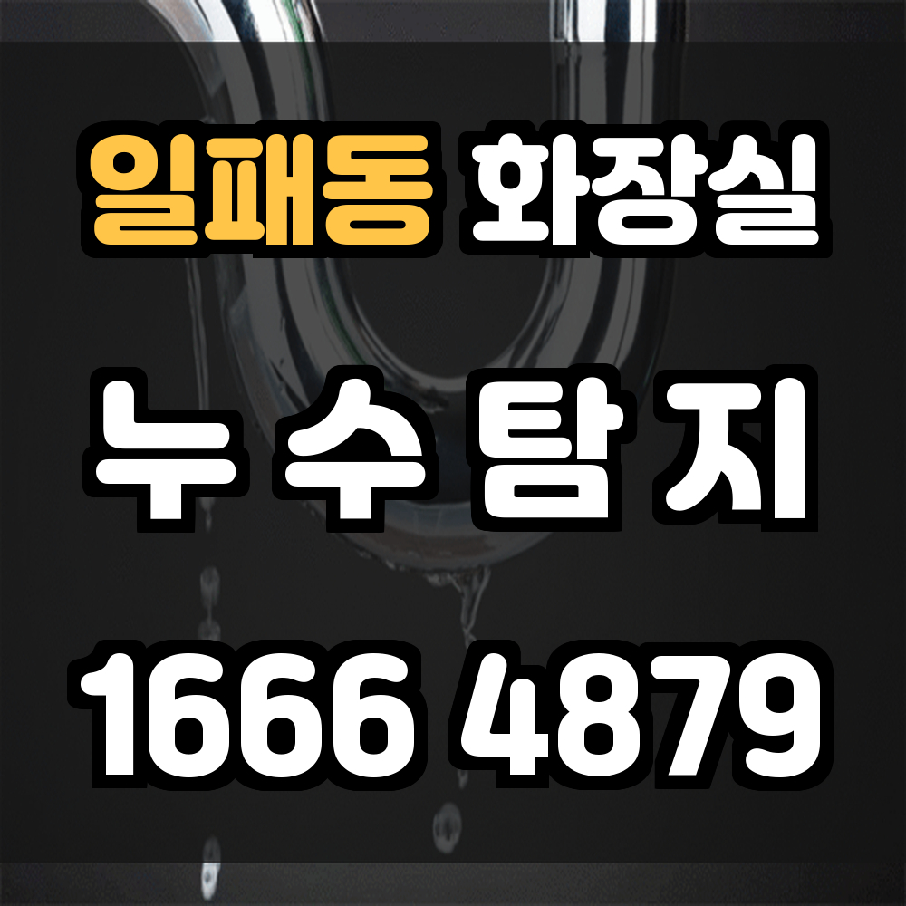 일패동 화장실 누수탐지 보이지 않는 누수도 신속하고 정확하게 해결해드립니다