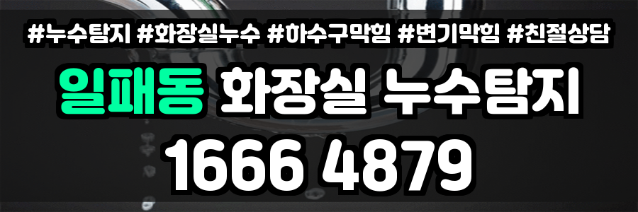 일패동 화장실 누수