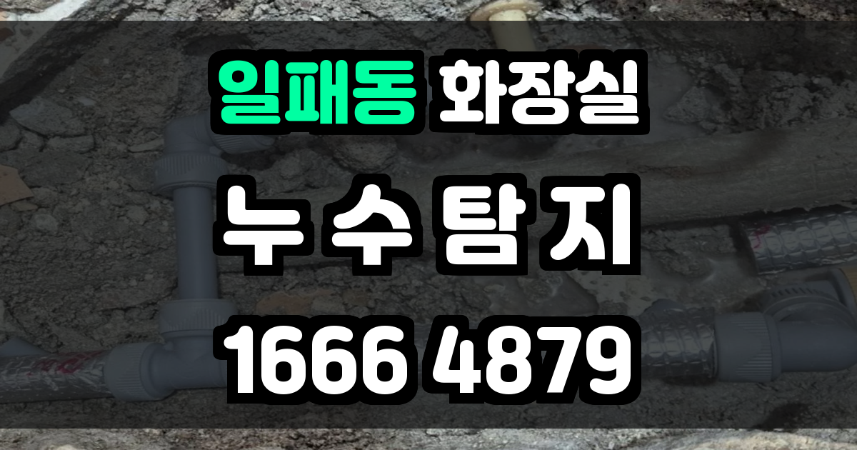 일패동 화장실 누수