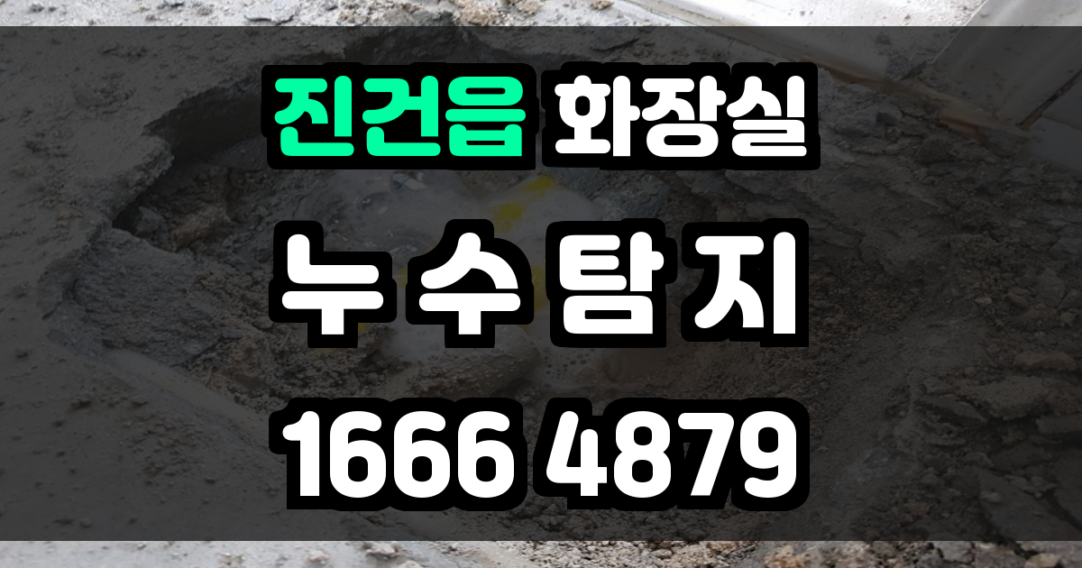 진건읍 화장실 누수