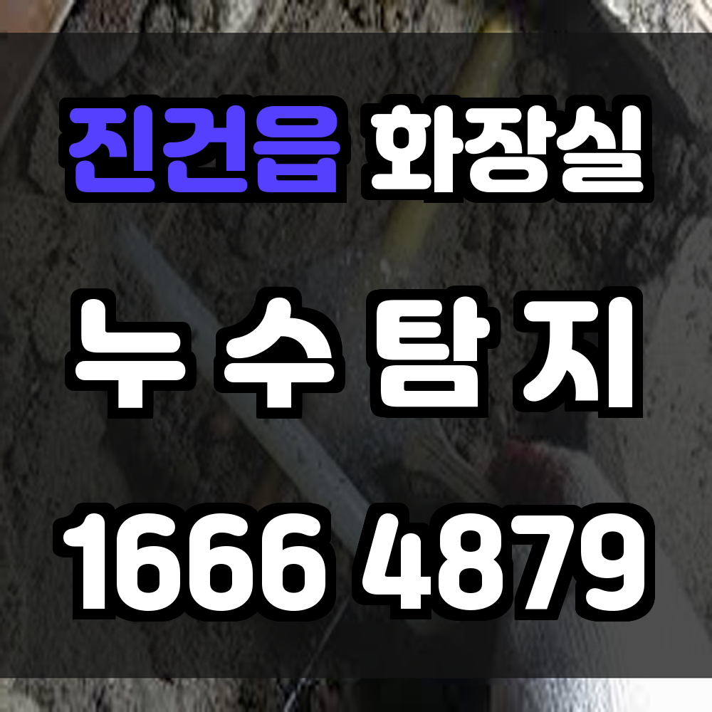 진건읍 화장실 누수