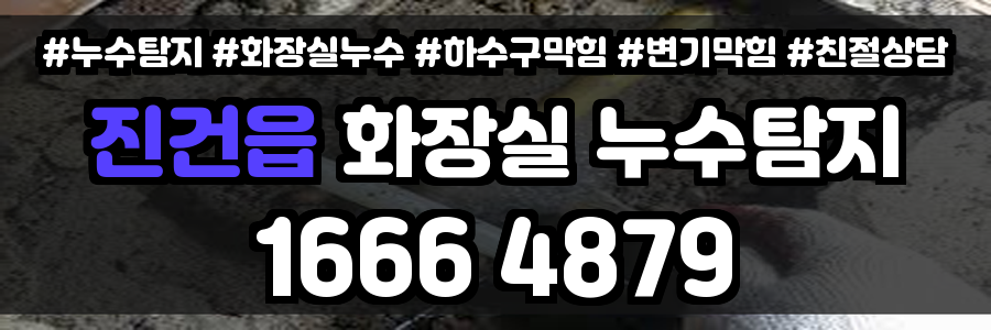 진건읍 화장실 누수