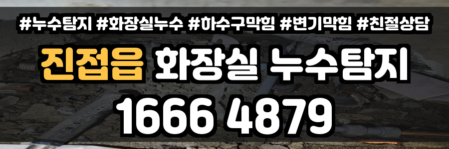 진접읍 화장실 누수