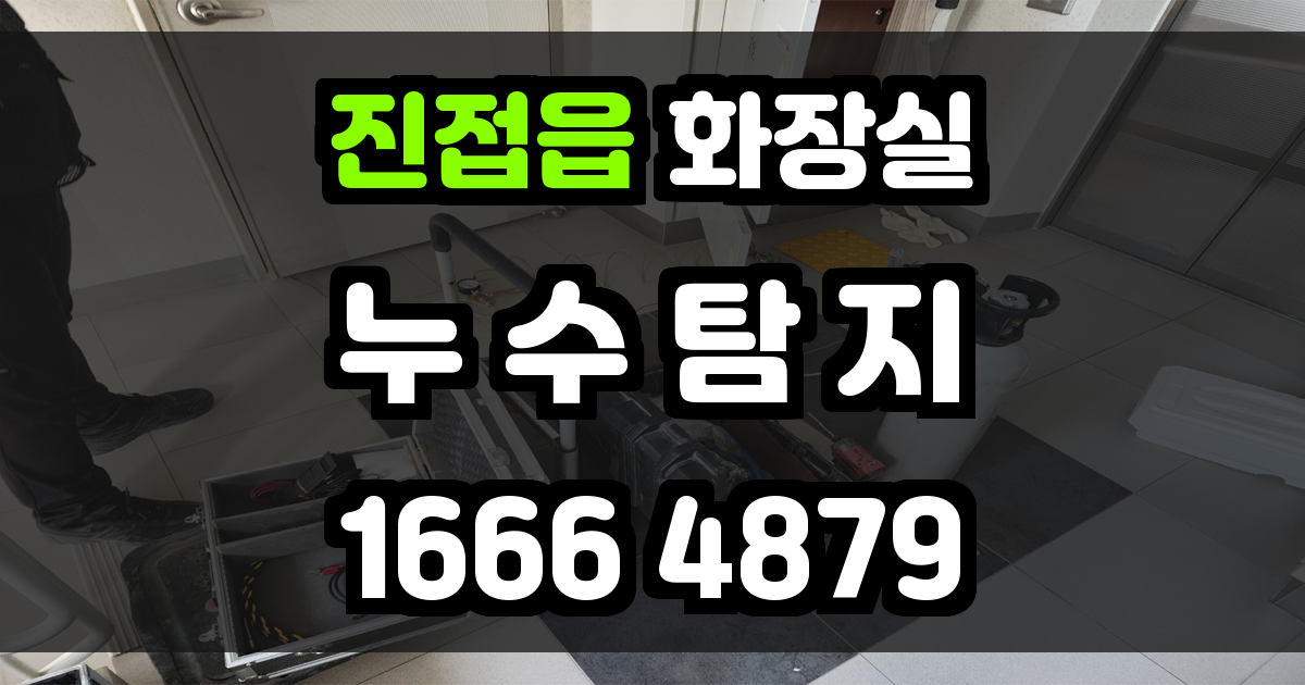 진접읍 화장실 누수