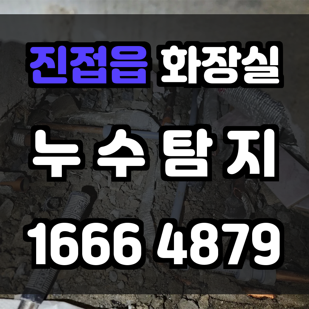 진접읍 화장실 누수