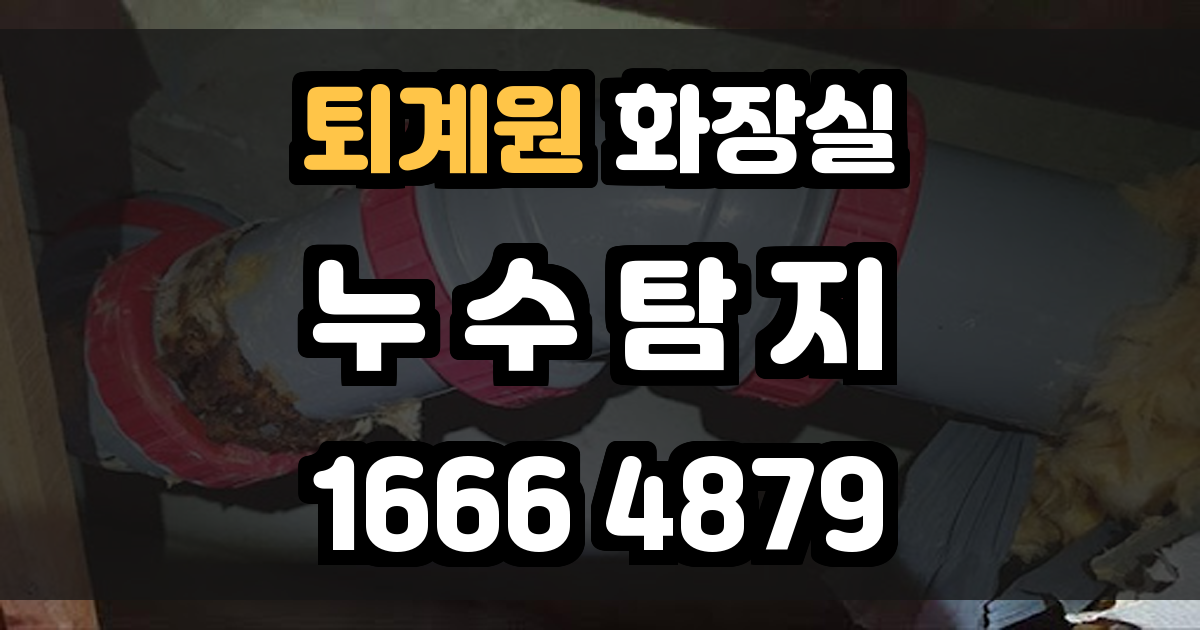 퇴계원 화장실 누수