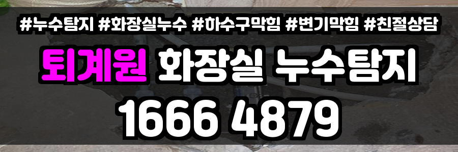 퇴계원 화장실 누수
