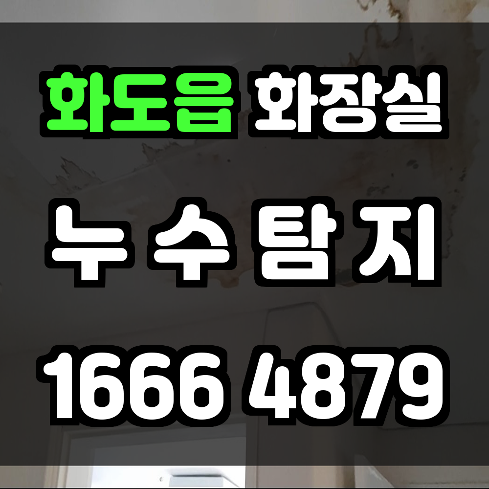 화도읍 화장실 누수탐지 눈에 보이지 않는 문제를 정확히 짚어내는 기술