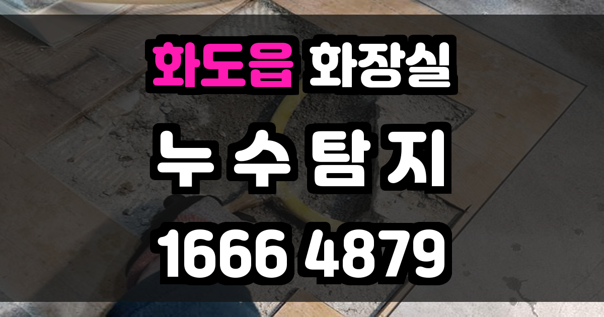 화도읍 화장실 누수