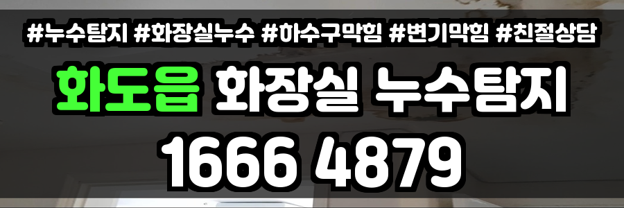 화도읍 화장실 누수