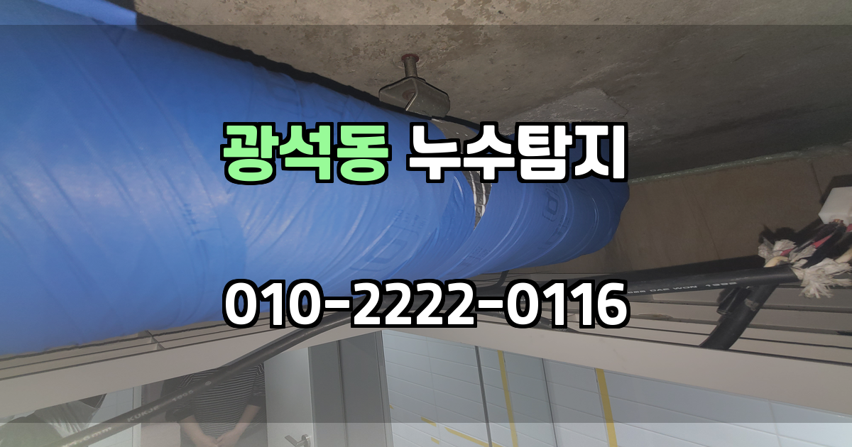 광석동 누수탐지