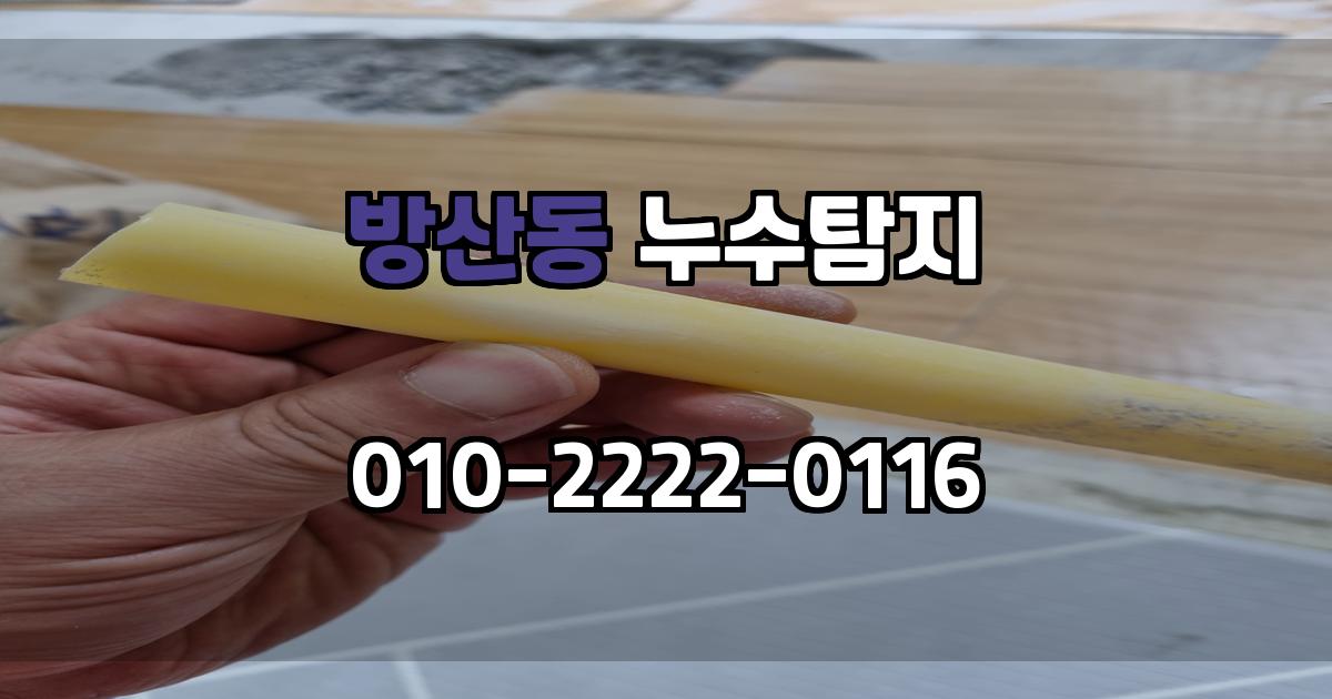 방산동 누수탐지
