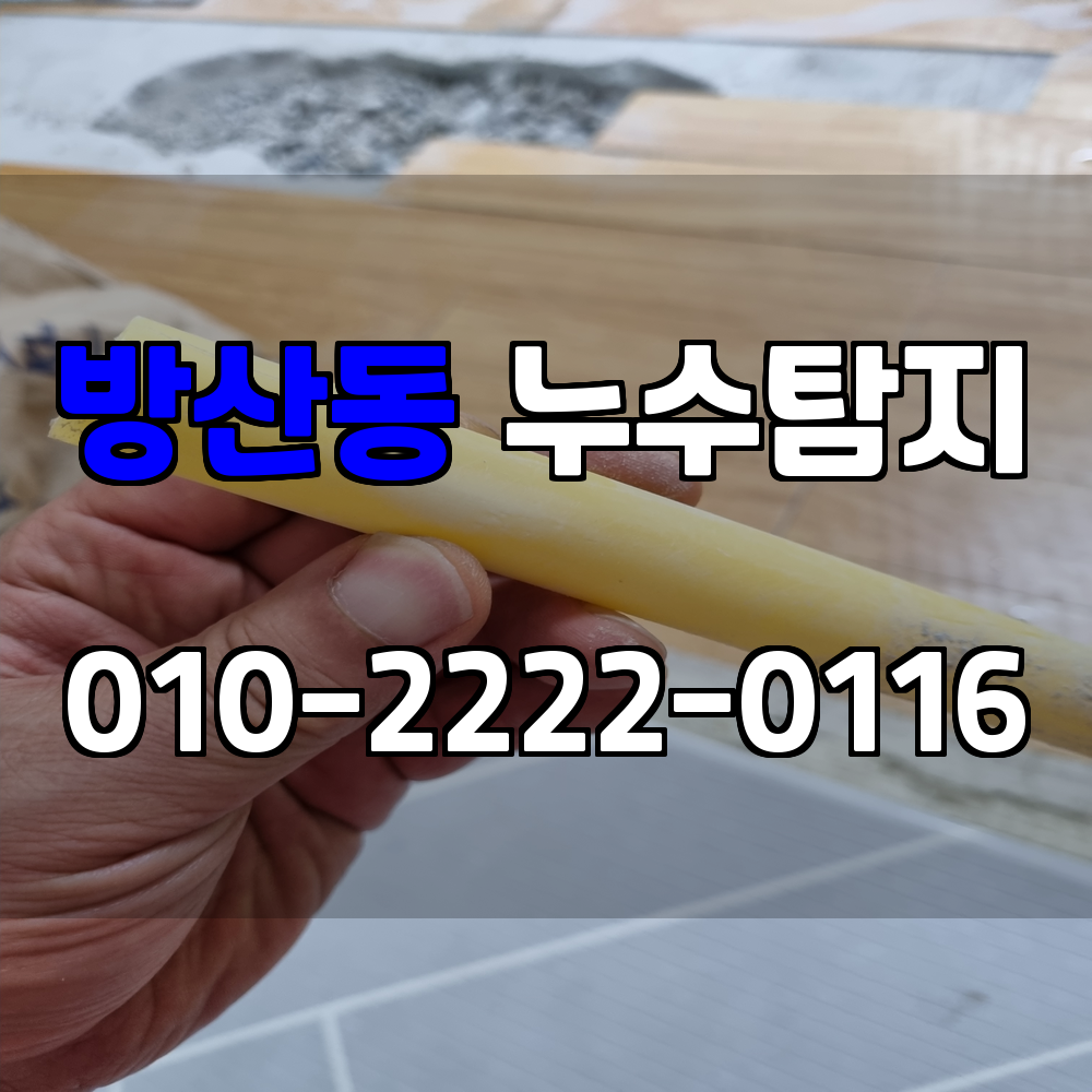 방산동 누수탐지 서비스 지역