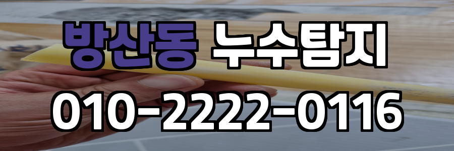 방산동 누수탐지 비용