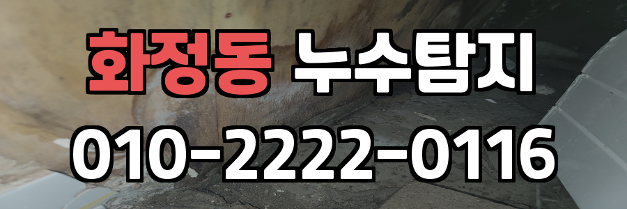 화정동 누수탐지 비용