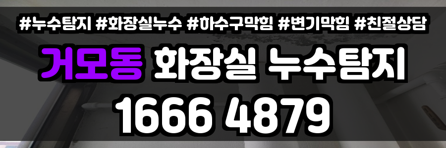 거모동 화장실 누수