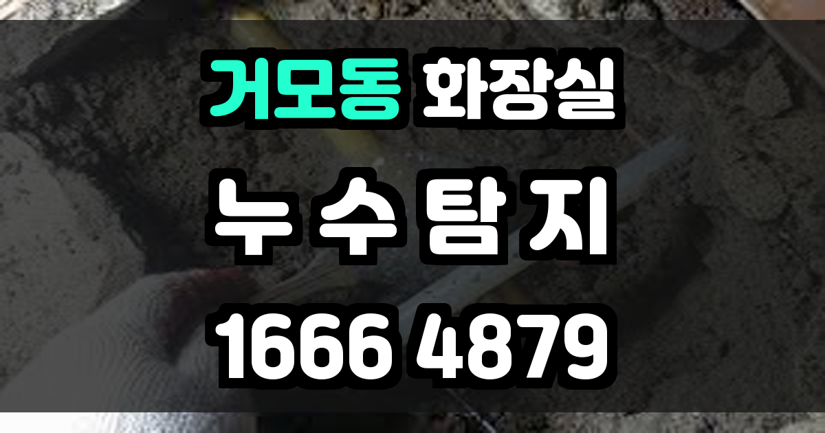 거모동 화장실 누수
