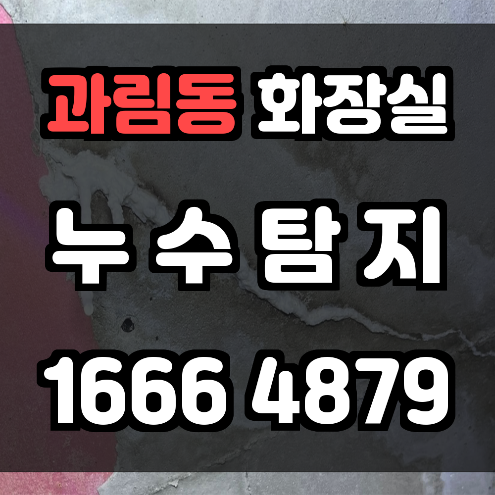과림동 화장실 누수
