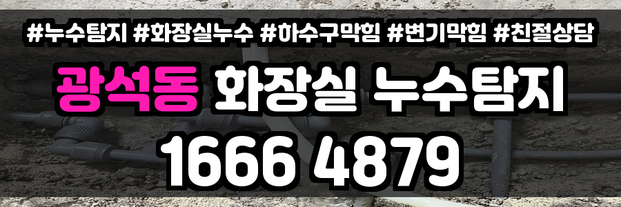 광석동 화장실 누수