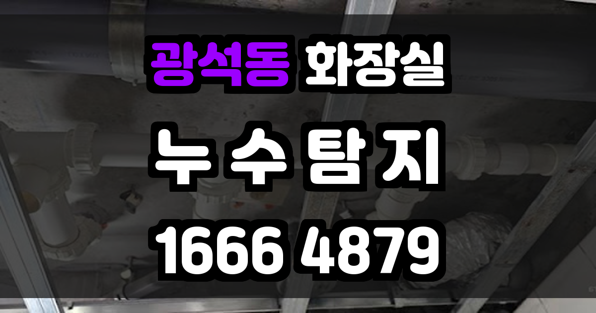 광석동 화장실 누수