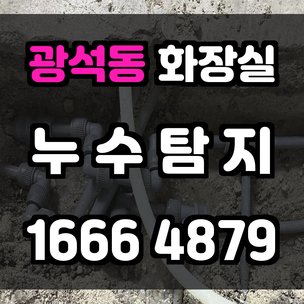 광석동 화장실 누수