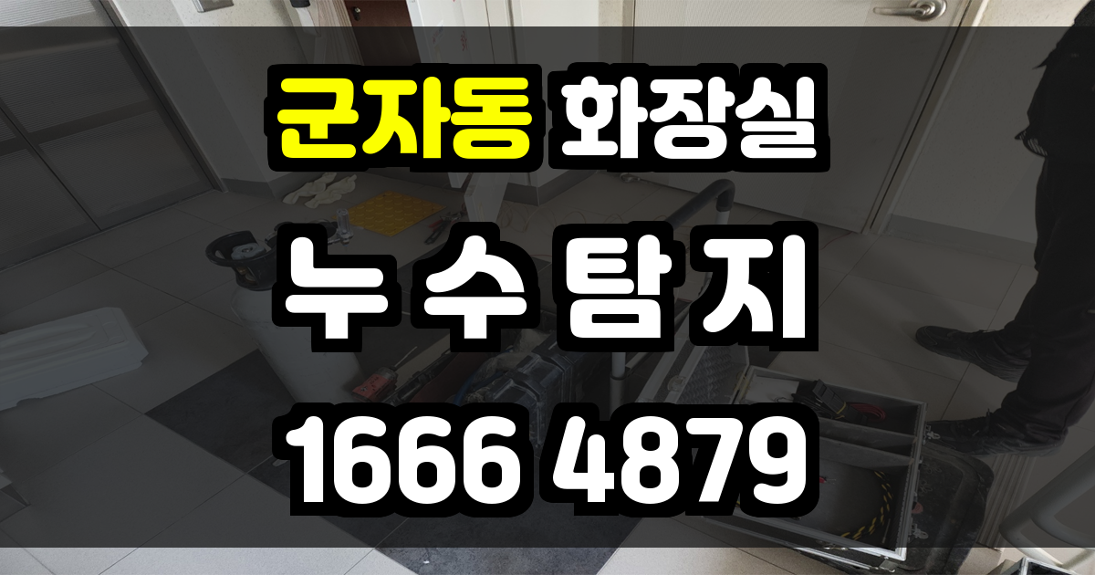 군자동 화장실 누수