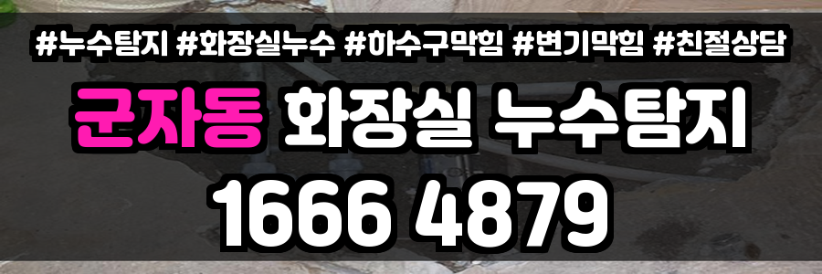 군자동 화장실 누수
