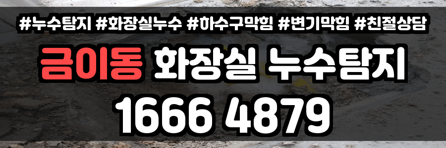 금이동 화장실 누수