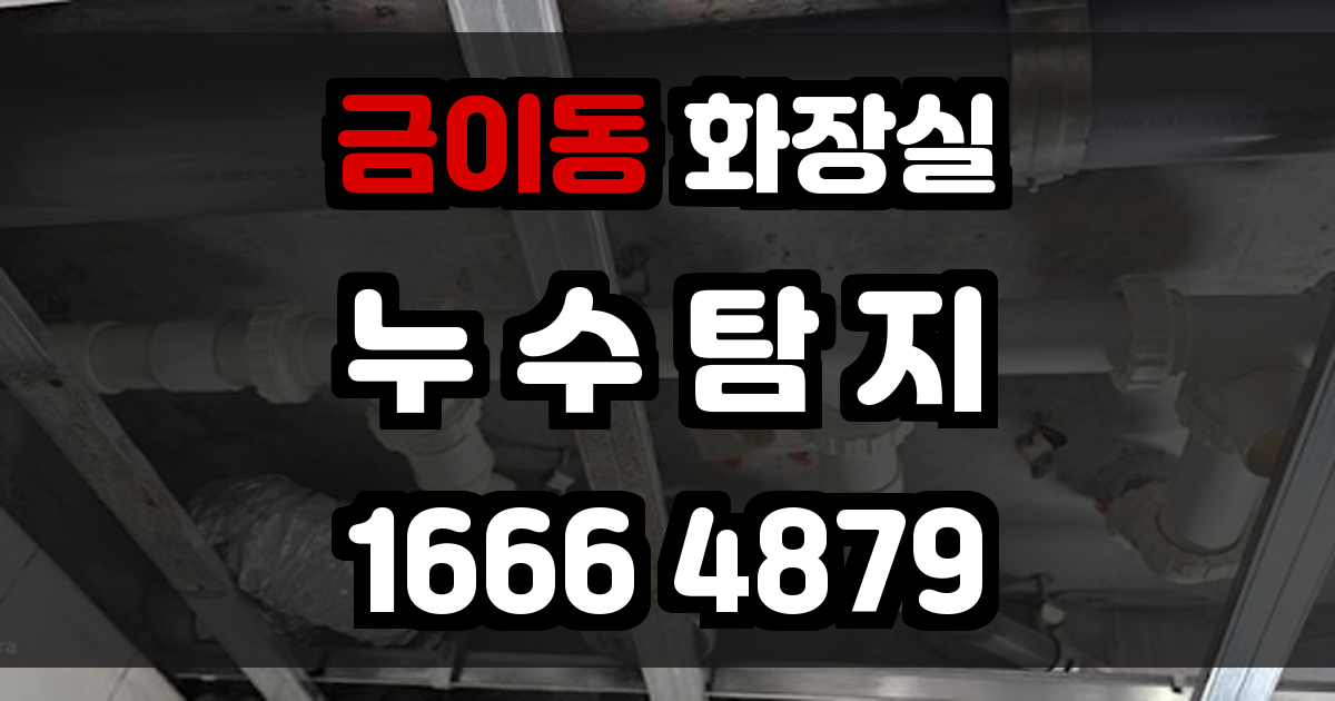 금이동 화장실 누수