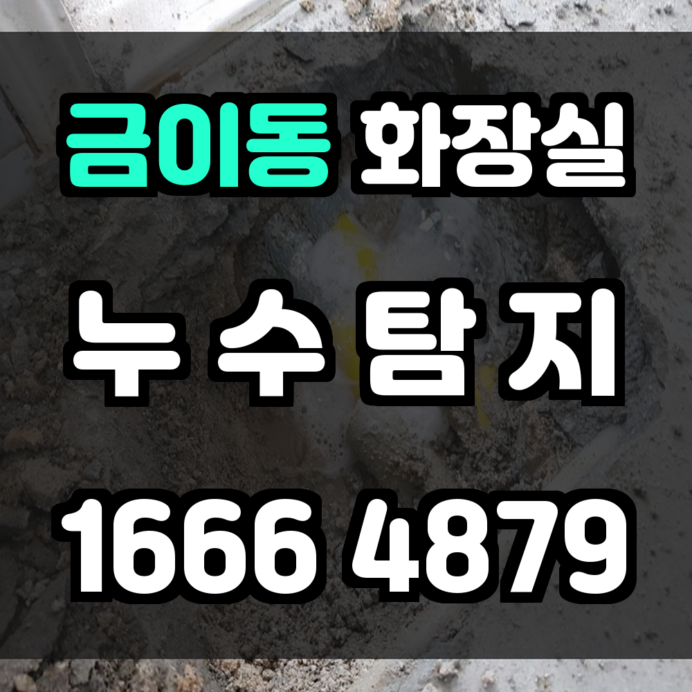 금이동 화장실 누수