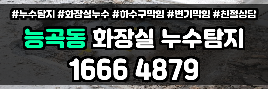 능곡동 화장실 누수