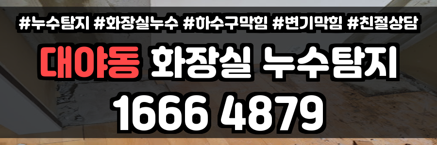 대야동 화장실 누수
