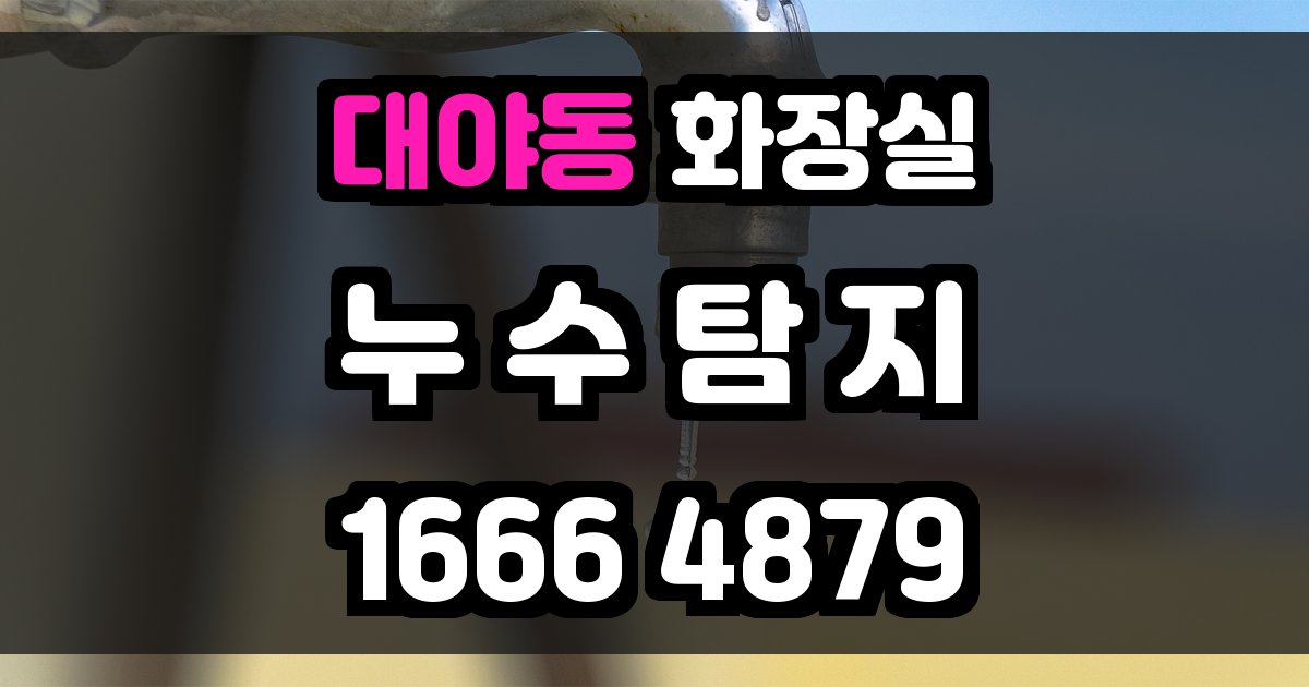 대야동 화장실 누수
