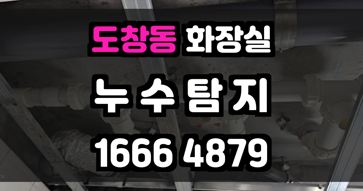 도창동 화장실 누수