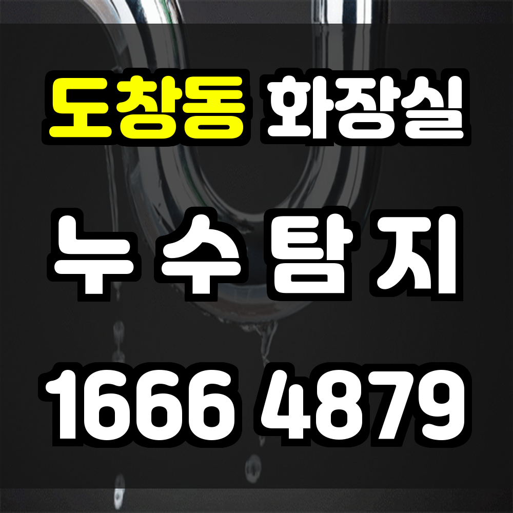 도창동 화장실 누수