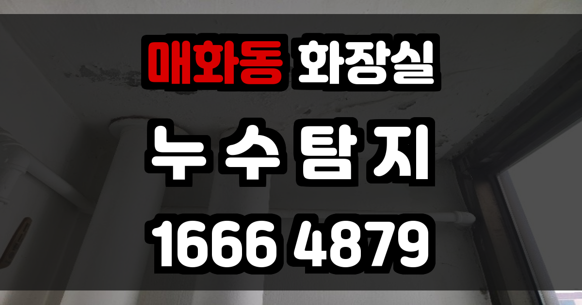 매화동 화장실 누수